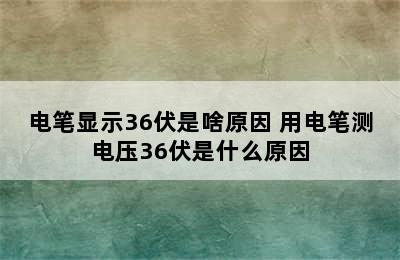 电笔显示36伏是啥原因 用电笔测电压36伏是什么原因